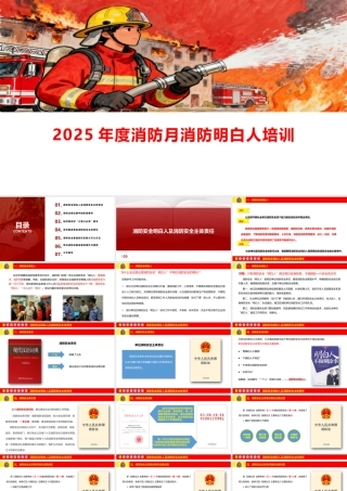 2025消防宣传月安全培训课件（8）-消防安全明白人培训