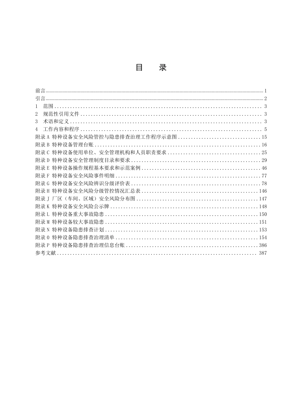 -2025新版特种设备安全风险分级管控与隐患排查治理规范指南_第2页