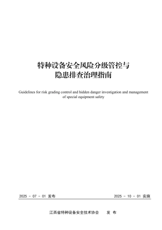 -2025新版特种设备安全风险分级管控与隐患排查治理规范指南