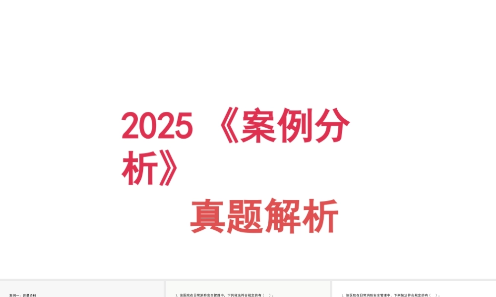 2025一消真题解析-公众号消防观察