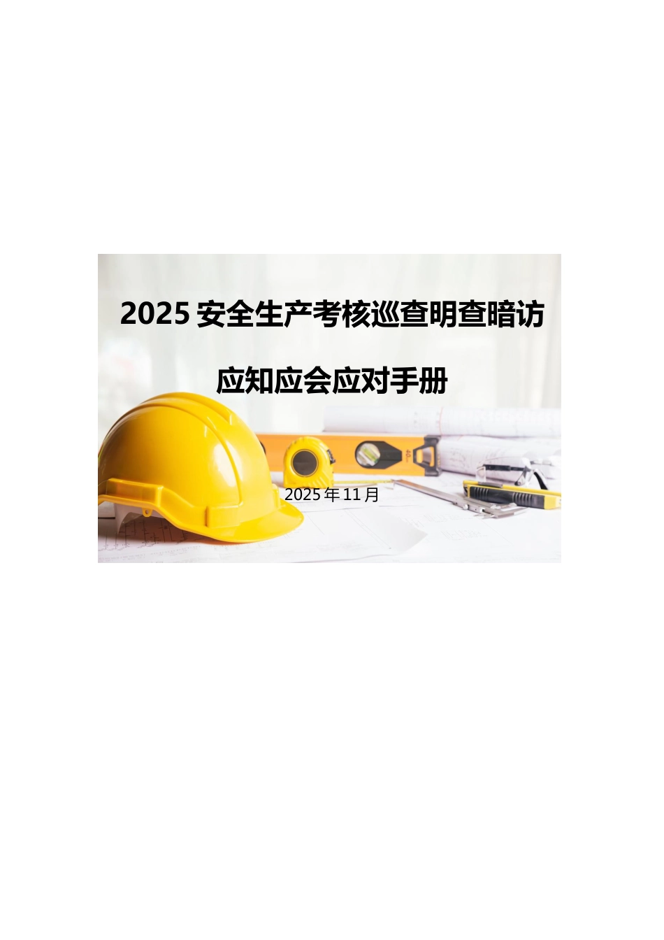 -2025中央安全生产考核巡查明查暗访应知应会手册_第1页