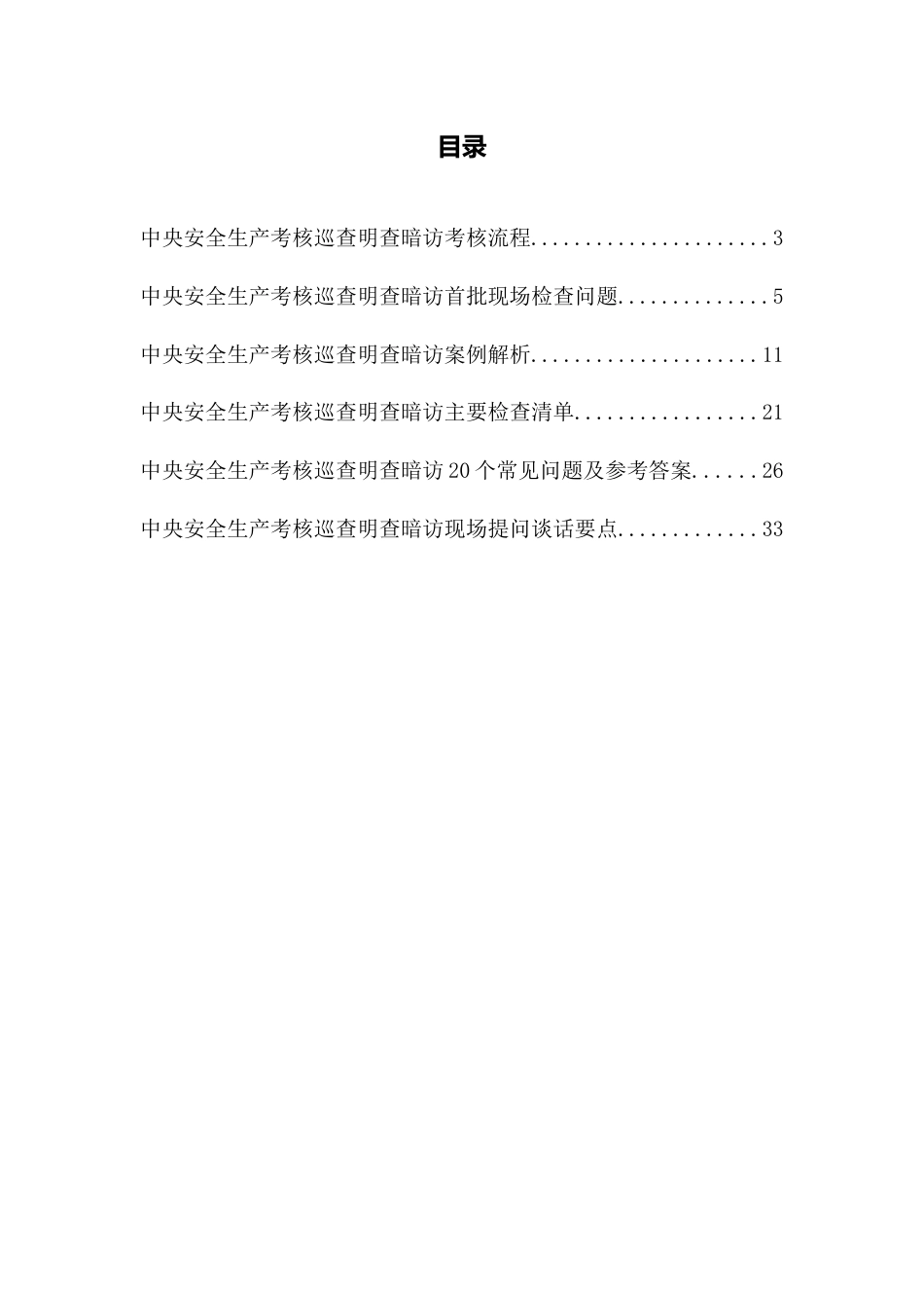 -2025中央安全生产考核巡查明查暗访应知应会手册_第2页