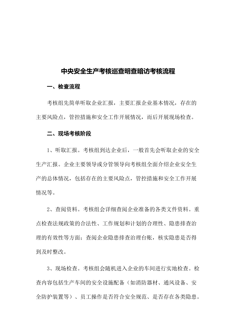 -2025中央安全生产考核巡查明查暗访应知应会手册_第3页