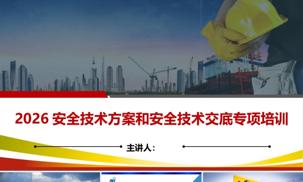 -2026安全技术方案和安全技术交底专项培训