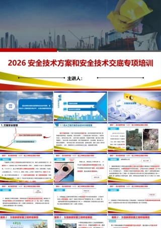 -2026安全技术方案和安全技术交底专项培训