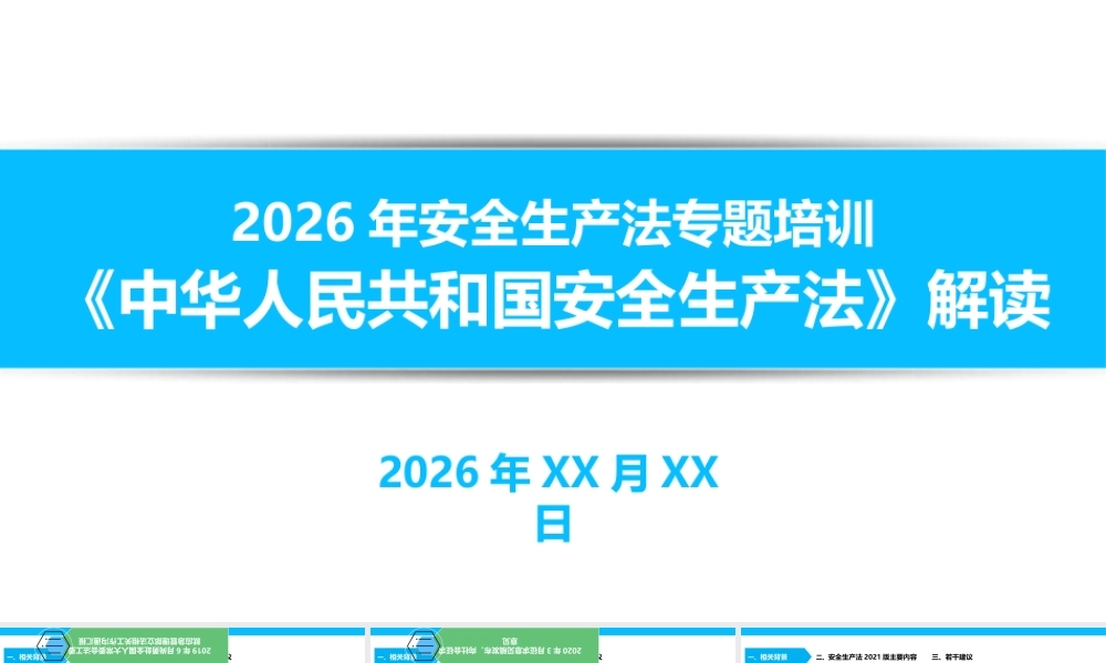 -2026安全生产知识专题培训之重温《新安全生产法》
