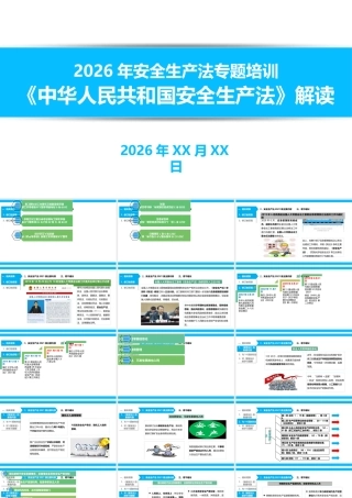 -2026安全生产知识专题培训之重温《新安全生产法》