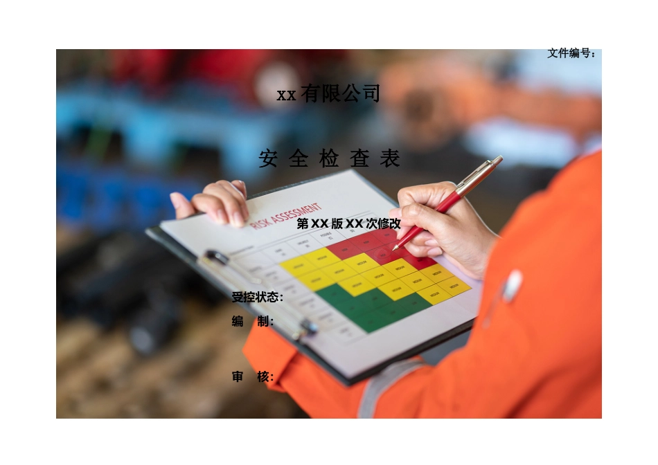-2026版安全检查表汇总_第1页