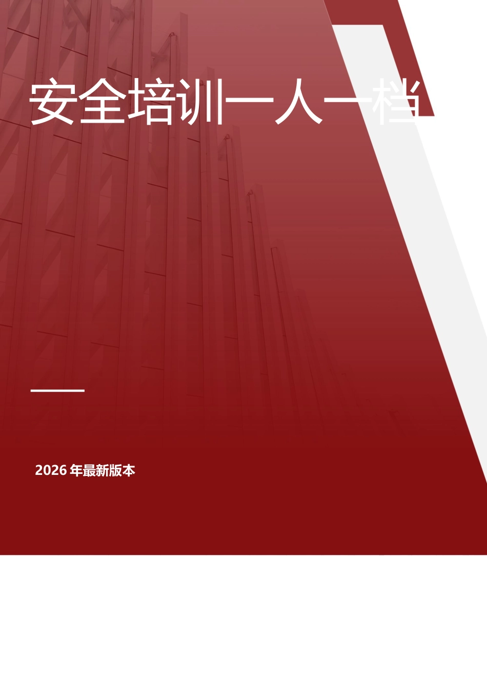 -2026版安全培训一人一档_第1页