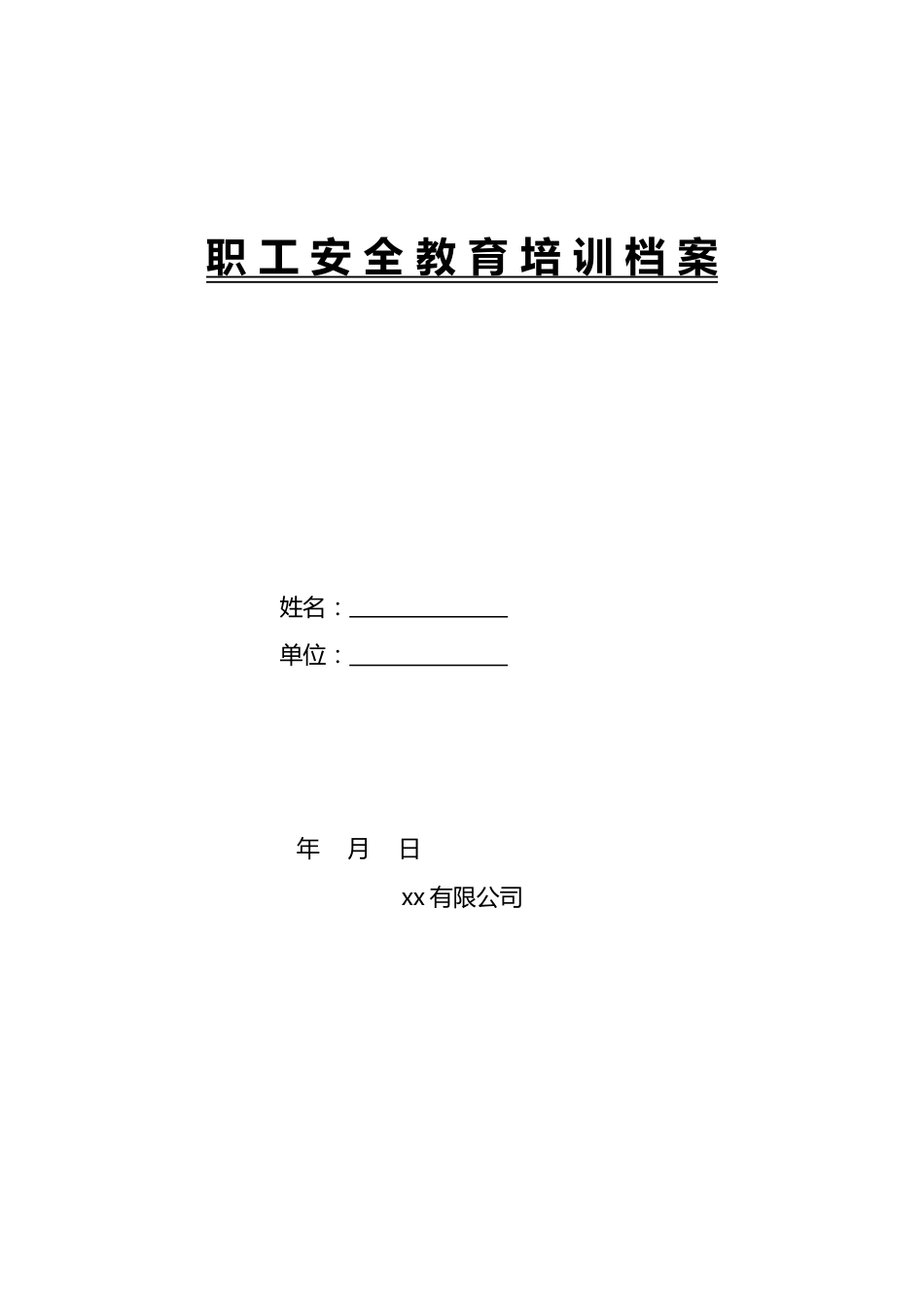 -2026版安全培训一人一档_第2页