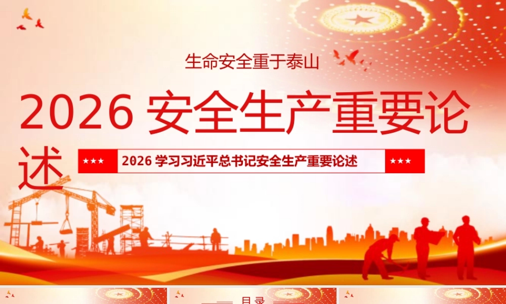 -2026版安全生产重要论述学习