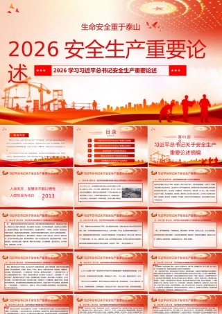 -2026版安全生产重要论述学习
