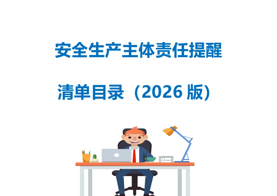 -2026版安全生产主体责任提醒清单目录_第1页