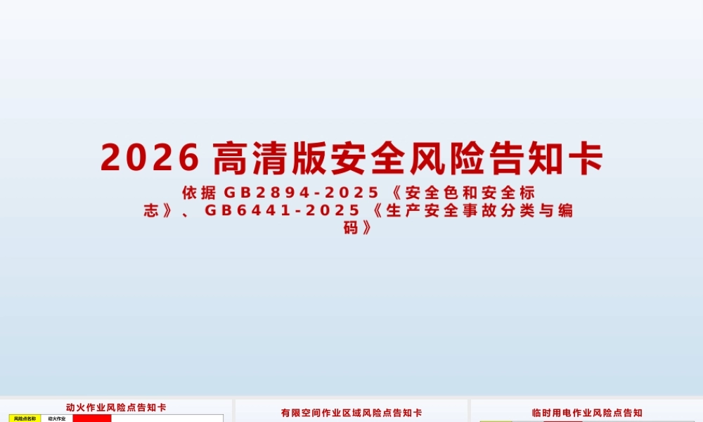 -2026版高清新版风险告知卡(依据GB2894、GB6441更新)