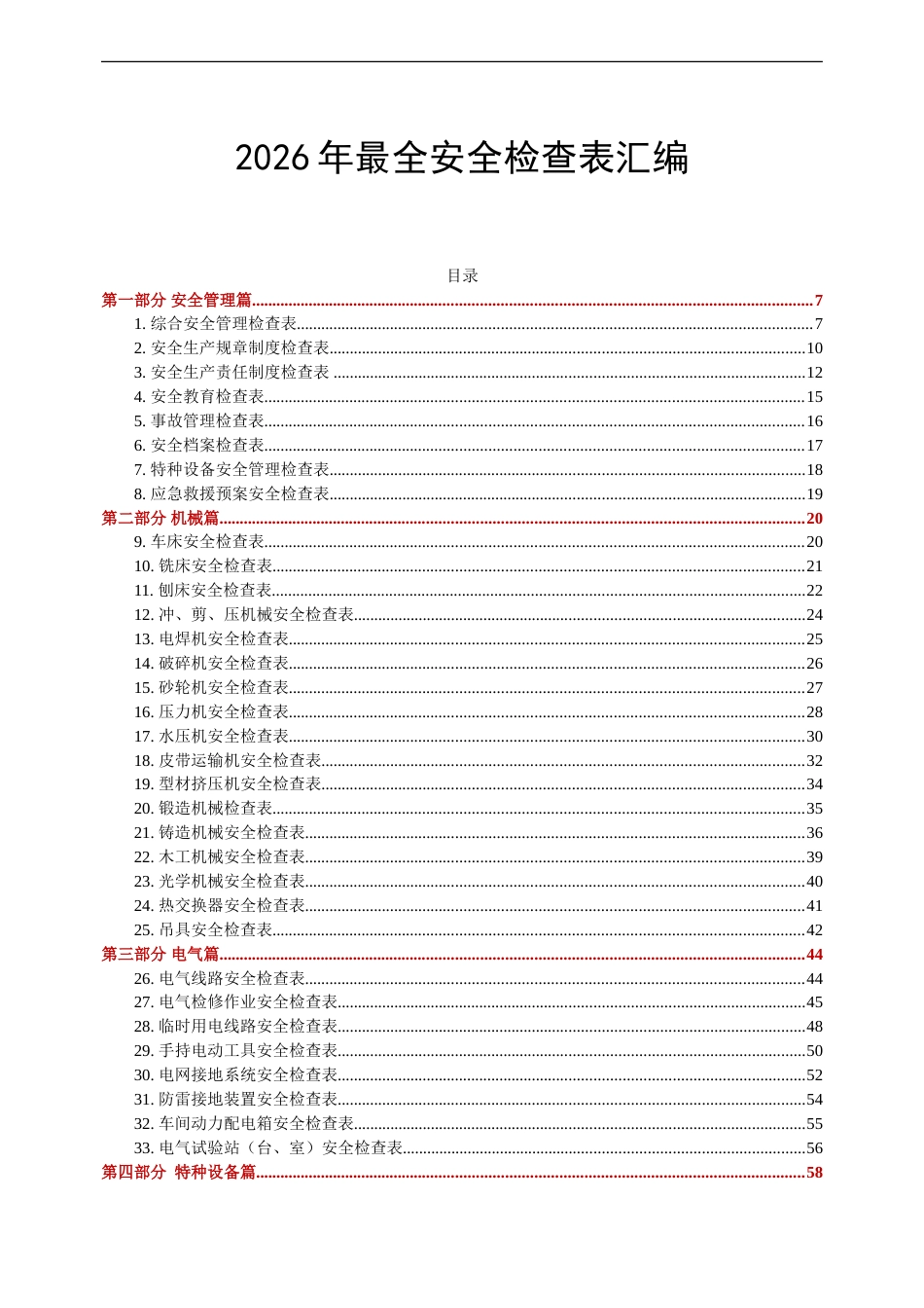 -2026版各类安全检查表汇编_第2页
