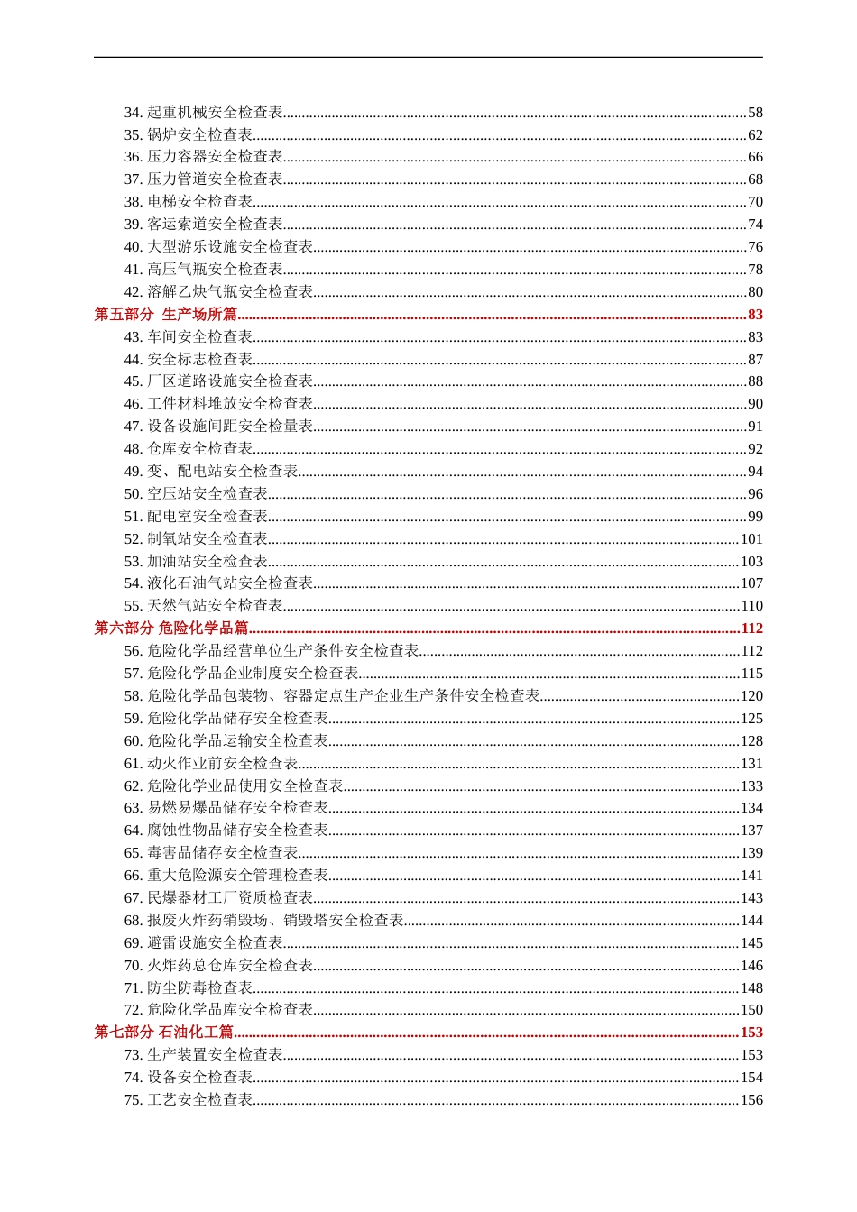 -2026版各类安全检查表汇编_第3页