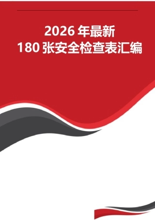 -2026版各类安全检查表汇编