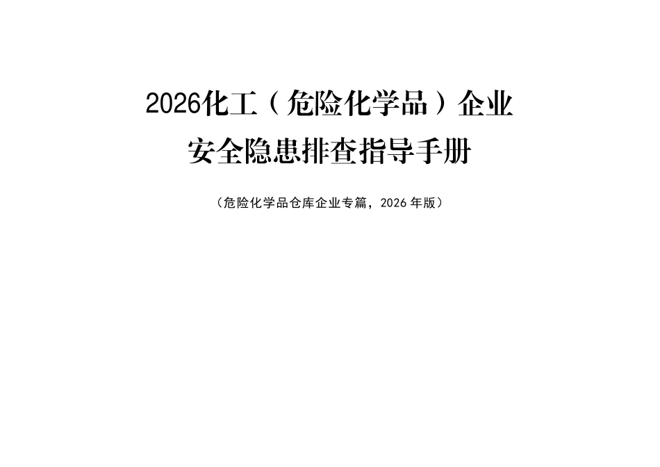 -2026版化工（危险化学品）企业安全隐患排查指导手册危险化学品仓库企业专篇_第1页