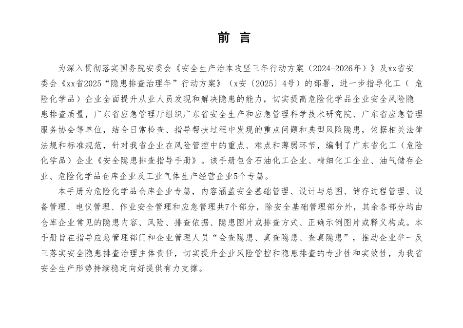 -2026版化工（危险化学品）企业安全隐患排查指导手册危险化学品仓库企业专篇_第2页