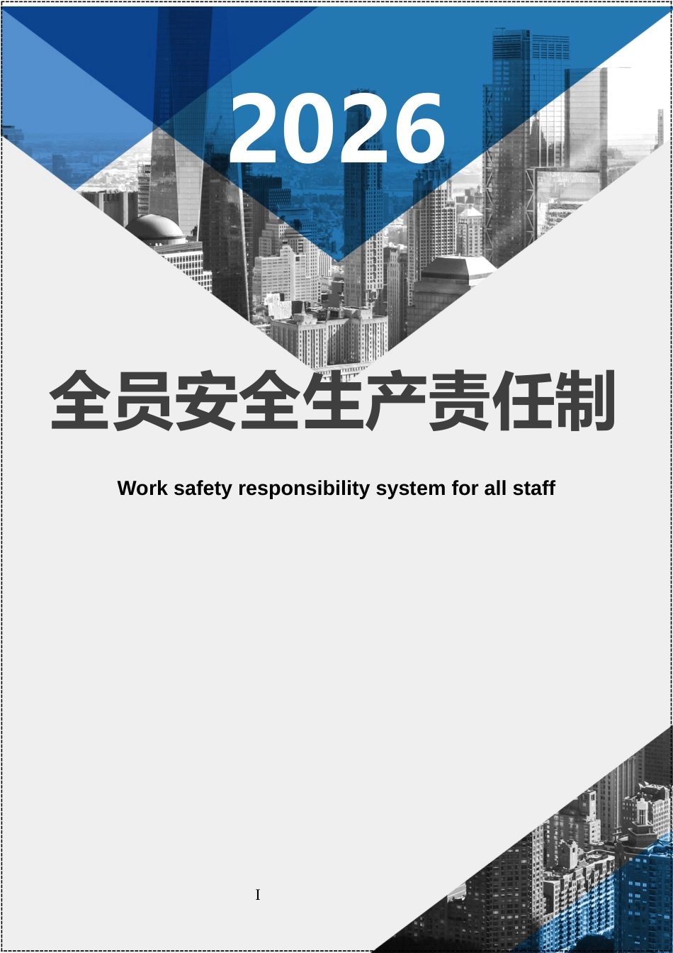 -2026版全员签订安全生产责任书模板_第1页