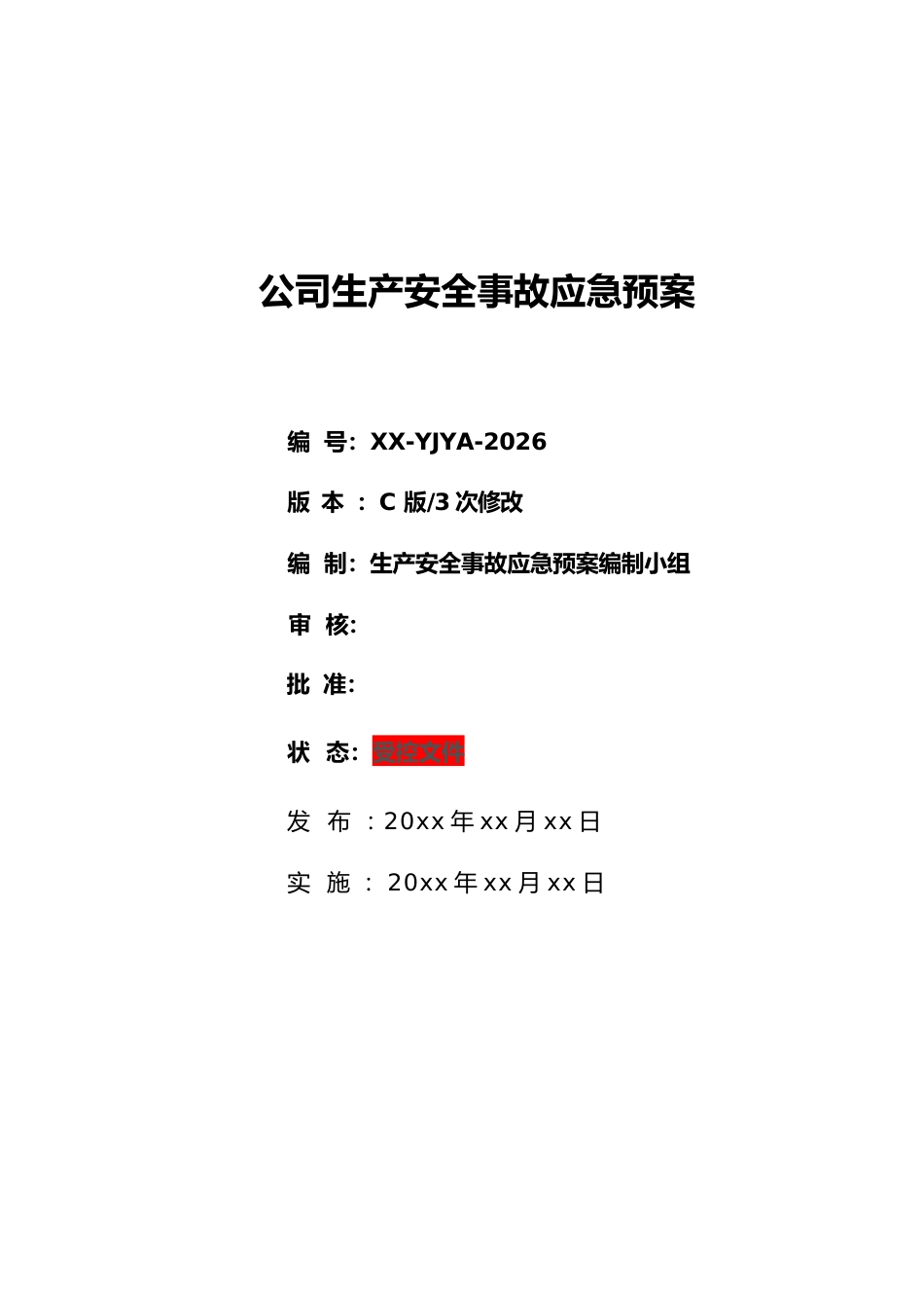 -2026版生产安全事故应急预案_第1页