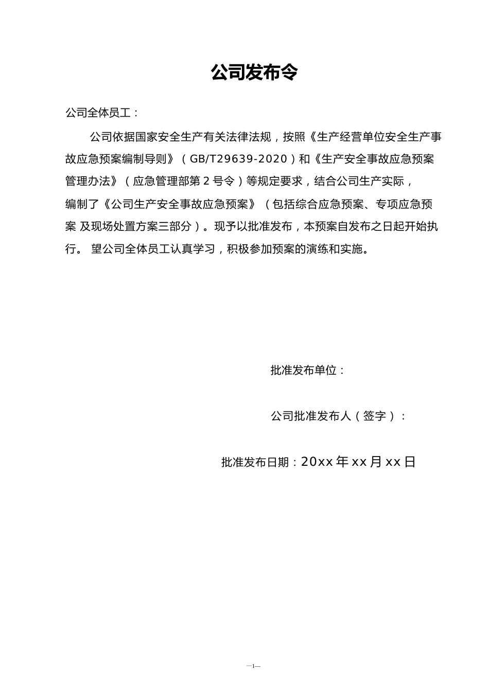 -2026版生产安全事故应急预案_第2页
