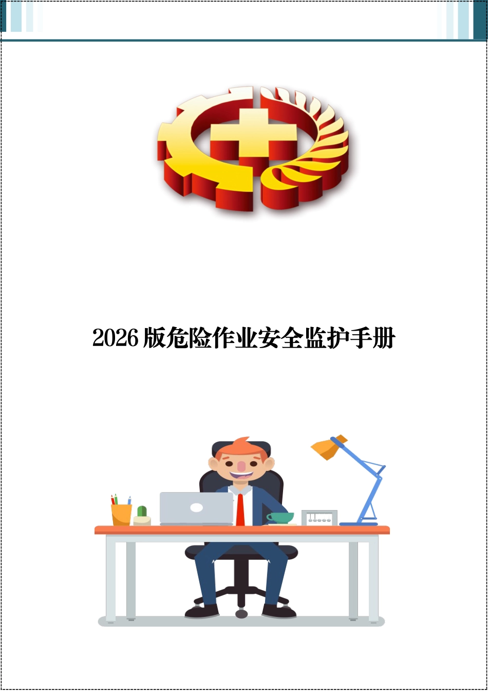 -2026版危险作业安全监护手册 (1)_第1页