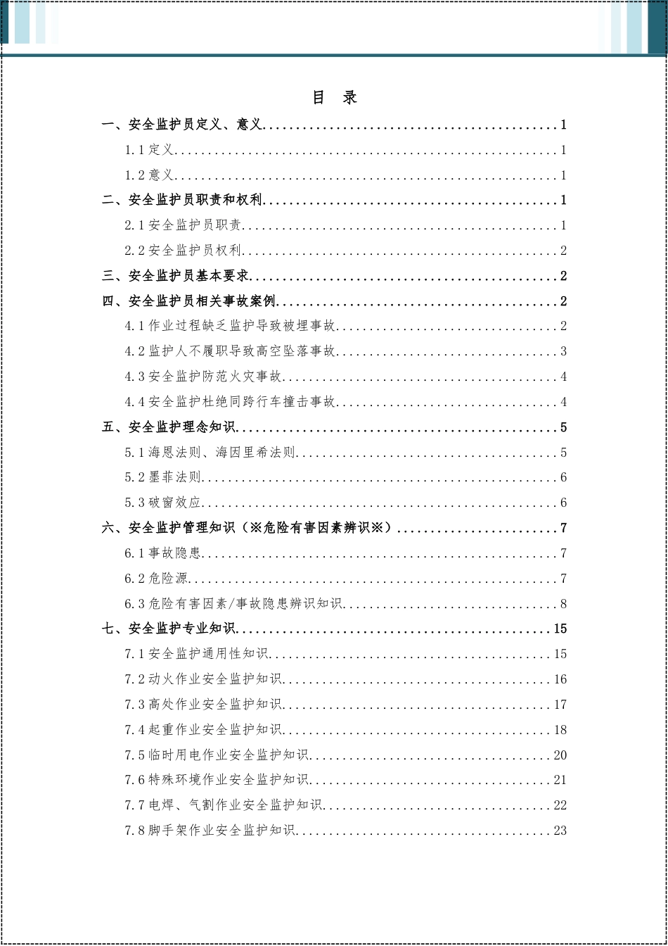 -2026版危险作业安全监护手册 (1)_第2页