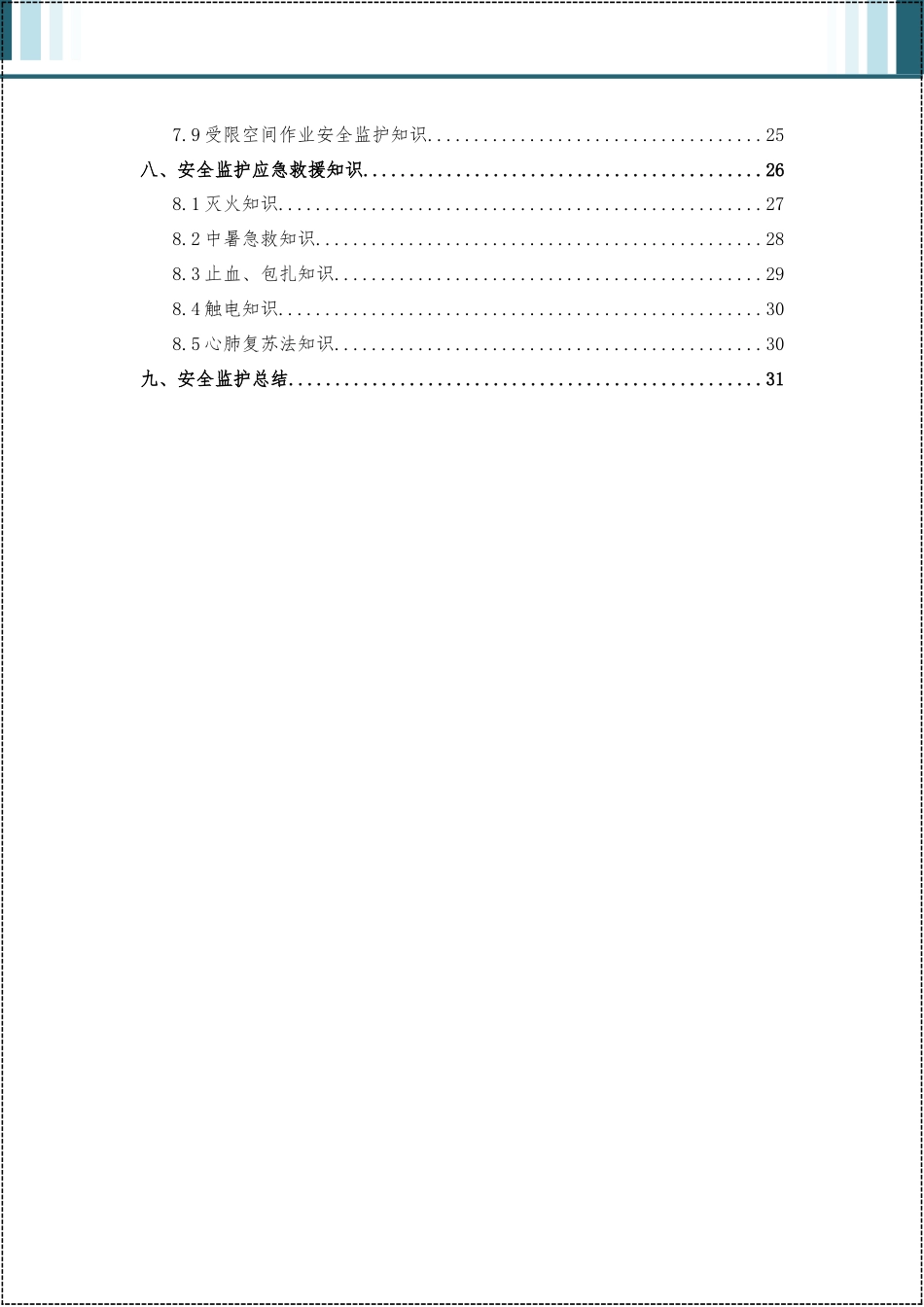 -2026版危险作业安全监护手册 (1)_第3页