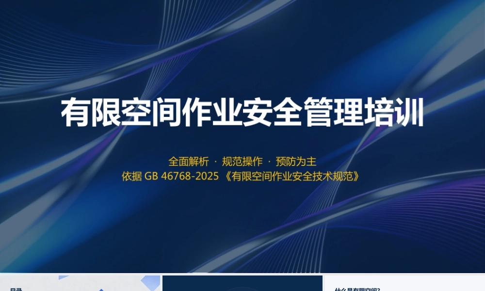 -2026版有限空间作业安全管理培训课件(依据GB46768-2025有限空间作业安全技术规范)