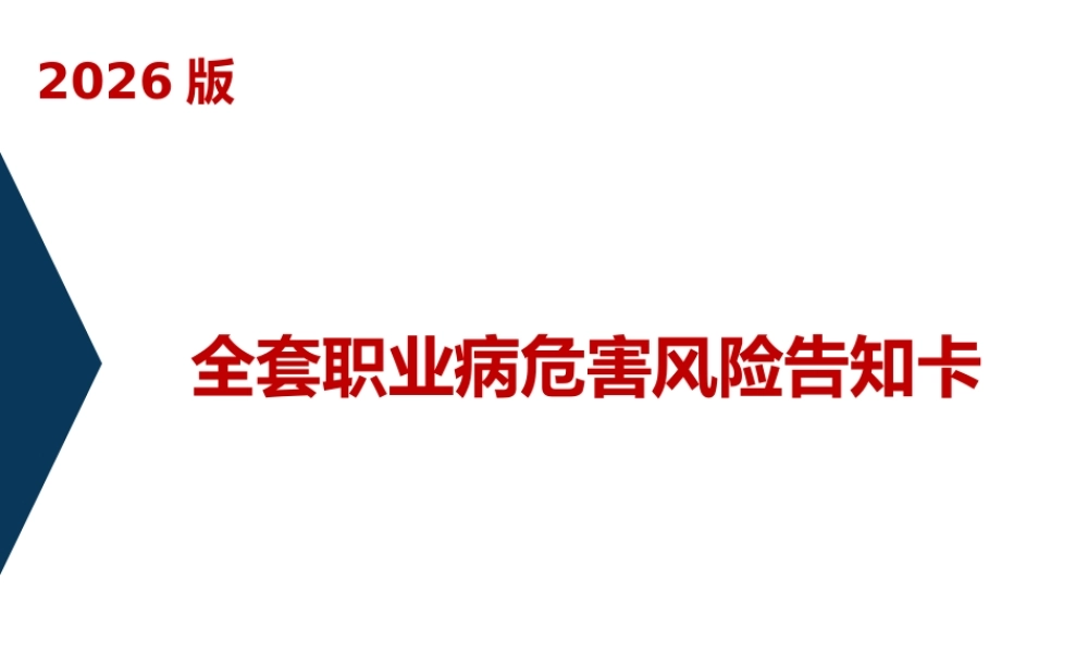 -2026版职业病危害风险告知卡大全