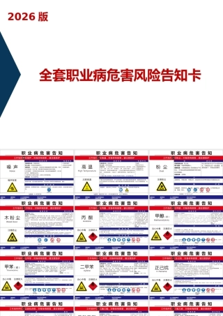 -2026版职业病危害风险告知卡大全