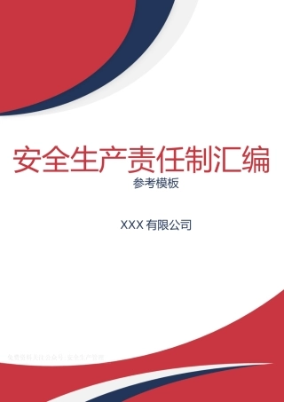 -2026超全版安全生产责任制汇编
