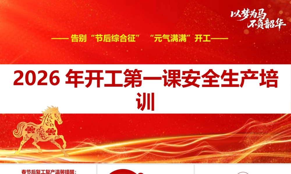 -2026春季后开工安全第一课（含最新事故案例）