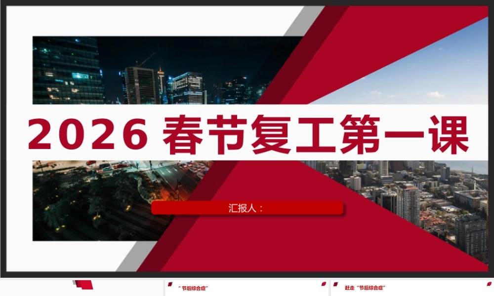 -2026春节复工第一课
