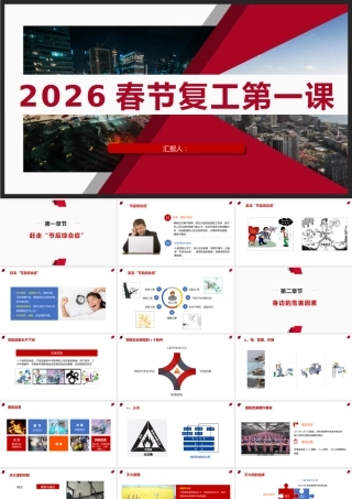 -2026春节复工第一课