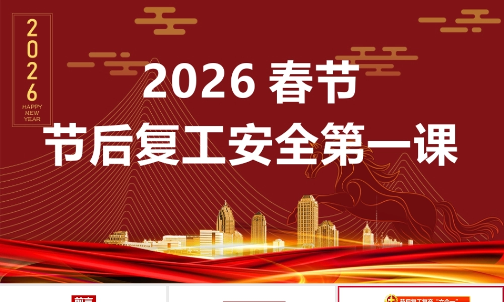 -2026春节后复工复产（六个一）安全培训