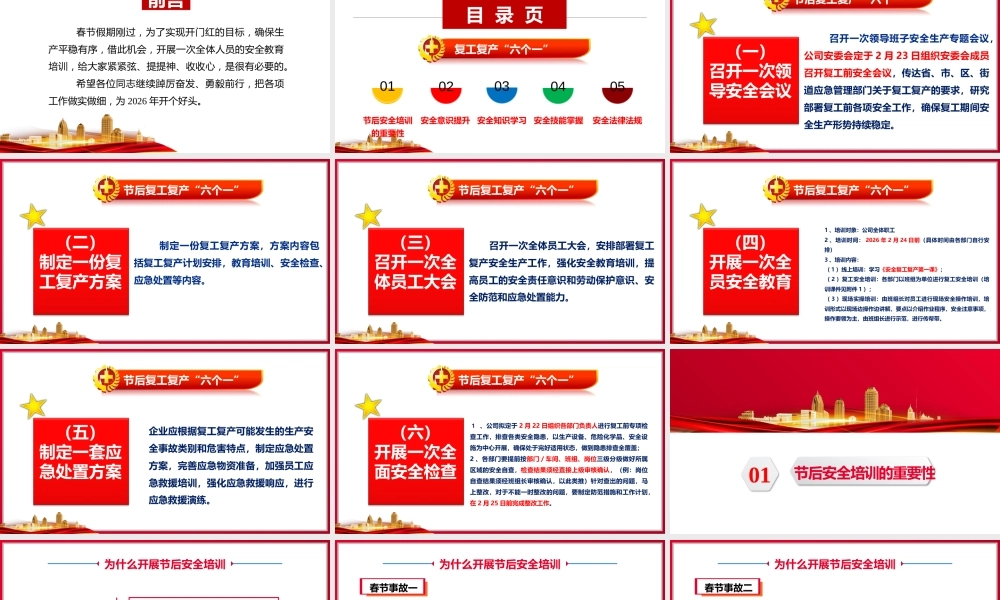 -2026春节后复工复产（六个一）安全培训