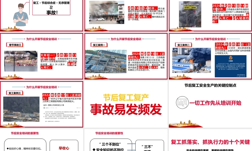 -2026春节后复工复产（六个一）安全培训