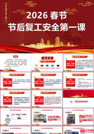 -2026春节后复工复产（六个一）安全培训