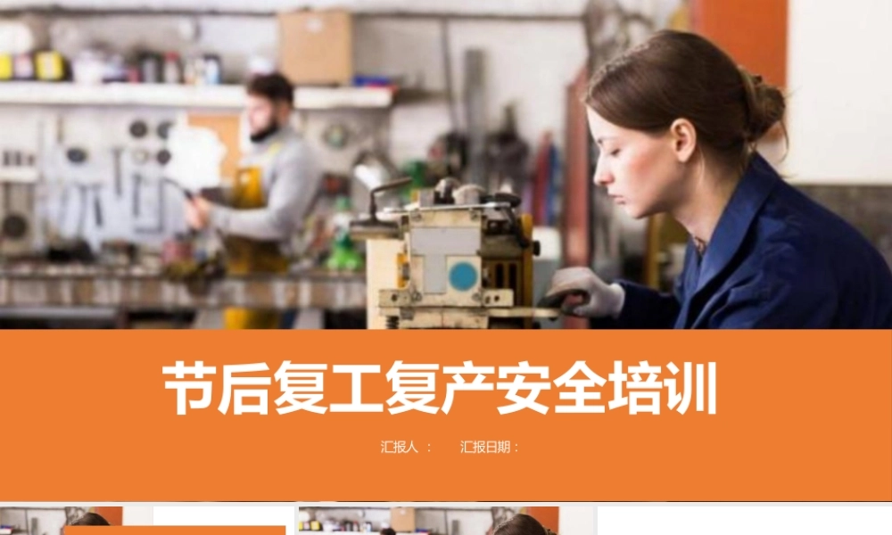 -2026春节后复工复产安全培训（1）