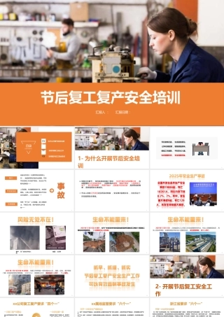 -2026春节后复工复产安全培训（1）