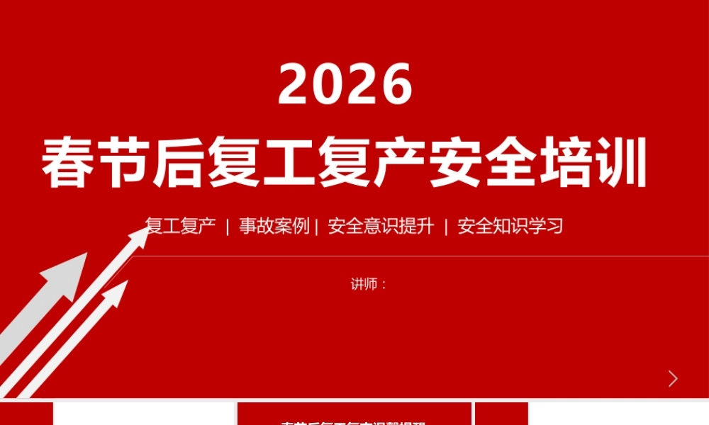 -2026春节后复工复产安全培训（2）