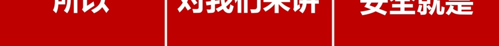-2026春节后复工复产安全培训