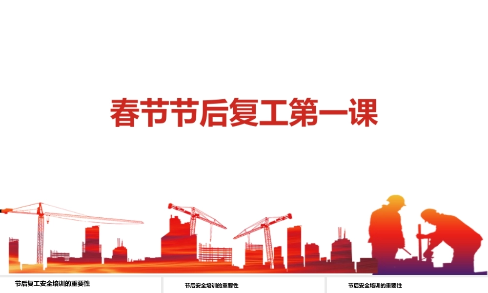-2026春节节后复工第一课