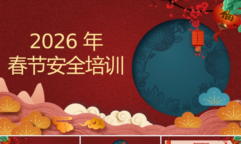 -2026春节前安全教育培训（1）