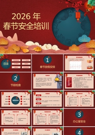 -2026春节前安全教育培训（1）