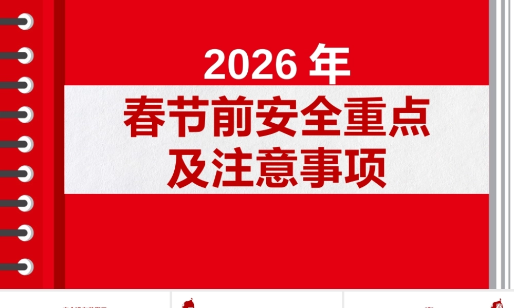 -2026春节前安全教育培训（3）
