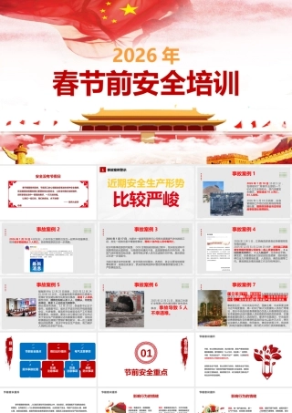 -2026春节前安全教育培训（5）