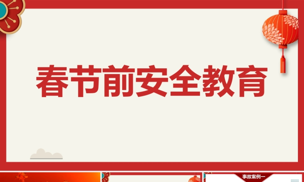 -2026春节前安全教育培训（7）